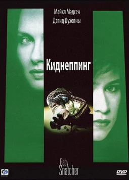 Киднеппинг / Baby Snatcher (1992) фильм скачать через торрент в хорошем качестве