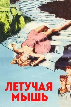 Летучая мышь / The Bat (1959) фильм скачать через торрент в хорошем качестве
