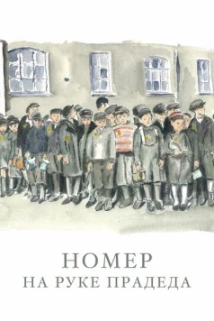 Номер на руке прадеда / The Number on Great-Grandpa's Arm (2018) фильм скачать через торрент в хорошем качестве