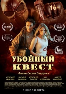 Убойный квест (2018) фильм скачать через торрент в хорошем качестве