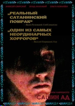 Сашин ад (2019) фильм скачать через торрент в хорошем качестве