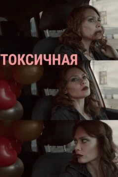 Токсичная (2020) фильм скачать через торрент в хорошем качестве