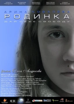 Родинка (2018) фильм скачать через торрент в хорошем качестве