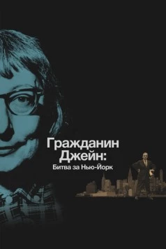 Гражданин Джейн: Битва за Нью-Йорк / Citizen Jane: Battle for the City (2016) фильм скачать через торрент в хорошем качестве