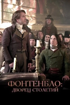 Фонтенбло: Дворец столетий / Fontainebleau, la vraie demeure des Rois (2023) фильм скачать через торрент в хорошем качестве