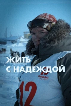 Жить с Надеждой (2022) фильм скачать через торрент в хорошем качестве