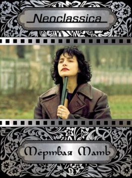Мертвая мать / La madre muerta (1993) фильм скачать через торрент в хорошем качестве