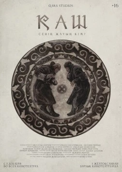 КАШ / Қаш (2022) фильм скачать через торрент в хорошем качестве