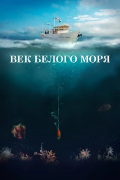 Век Белого моря (2023) фильм скачать через торрент в хорошем качестве