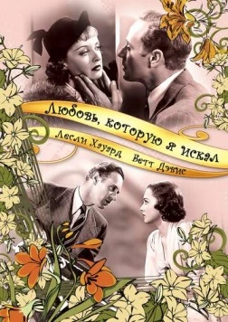 Любовь, которую я искал / It's Love I'm After (1937) фильм скачать через торрент в хорошем качестве