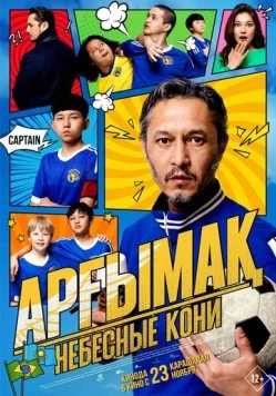 Небесные кони / Арғымақ (2023) фильм скачать через торрент в хорошем качестве