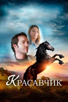 Красавчик / Black Beauty (2015) фильм скачать через торрент в хорошем качестве