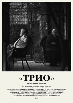 Трио (2016) фильм скачать через торрент в хорошем качестве