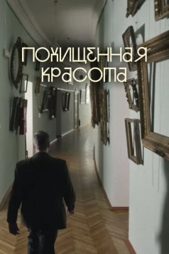 Похищенная красота (2025) фильм скачать через торрент в хорошем качестве