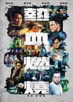 Бурлящая кровь / Re xue ran shao (2024) фильм скачать через торрент в хорошем качестве