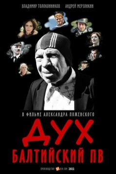 Скачать Дух балтийский ПВ (2022) фильм через торрент на русском