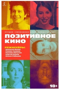 Позитивное кино (2018) фильм скачать через торрент в хорошем качестве