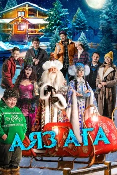 Дядюшка Мороз / Аяз аға (2023) фильм скачать через торрент в хорошем качестве