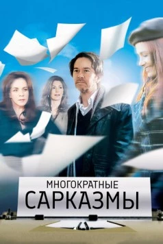 Многократные сарказмы / Multiple Sarcasms (2010) фильм скачать через торрент в хорошем качестве