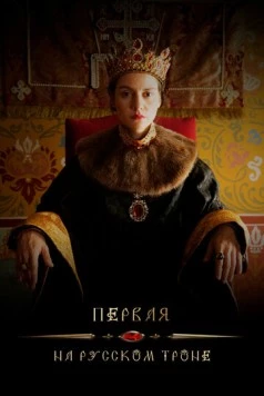 Первая на русском троне (2023) фильм скачать через торрент в хорошем качестве