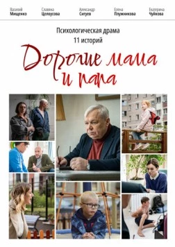 Дорогие мама и папа (2022) фильм скачать через торрент в хорошем качестве