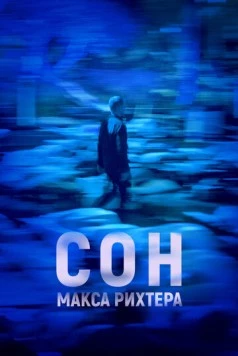 Сон Макса Рихтера / Max Richter's Sleep (2019) фильм скачать через торрент в хорошем качестве