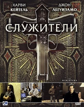 Служители / The Ministers (2009) фильм скачать через торрент в хорошем качестве