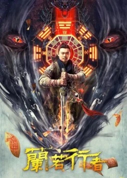 Даос-охотник на монстров / Lan re xing zhe (2021) фильм скачать через торрент в хорошем качестве