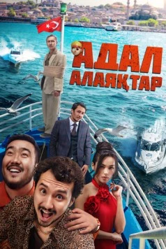 Честные мошенники / Адал Алаяқтар (2024) фильм скачать через торрент в хорошем качестве