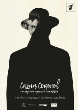 Саша Соколов. Последний русский писатель (2017) фильм скачать через торрент в хорошем качестве