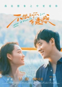 Поэма о любви / Bu xiang he ni you yi han (2024) фильм скачать через торрент в хорошем качестве
