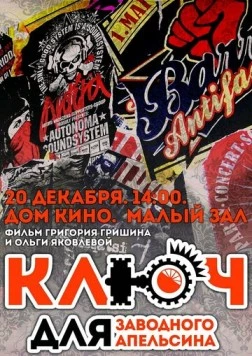 Ключ для заводного апельсина (2014) фильм скачать через торрент в хорошем качестве