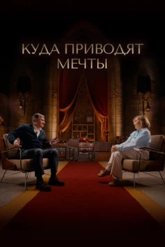 Куда приводят мечты (2025) фильм скачать через торрент в хорошем качестве
