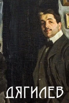 Дягилев (2017) фильм скачать через торрент в хорошем качестве