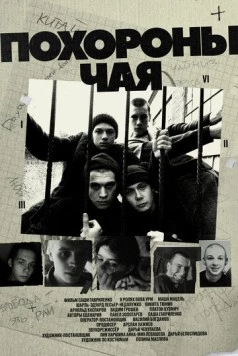 Похороны Чая (2022) фильм скачать через торрент в хорошем качестве