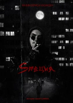 Sпеция (2023) фильм скачать через торрент в хорошем качестве