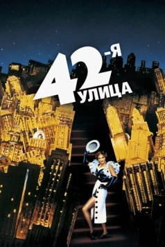 42-я улица / 42nd Street (1933) фильм скачать через торрент в хорошем качестве