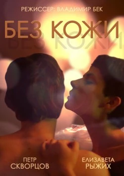 Без кожи (2014) фильм скачать через торрент в хорошем качестве
