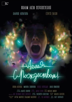 Аглая, с Рождеством! (2022) фильм скачать через торрент в хорошем качестве