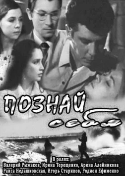Познай себя (1972) фильм скачать через торрент в хорошем качестве