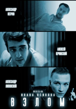 Взлом (2016) фильм скачать через торрент в хорошем качестве