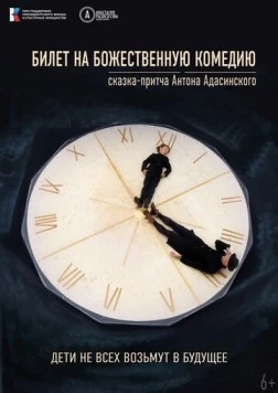 Билет на Божественную комедию (2022) фильм скачать через торрент в хорошем качестве