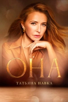 Она. К юбилею Татьяны Навки (2025) фильм скачать через торрент в хорошем качестве