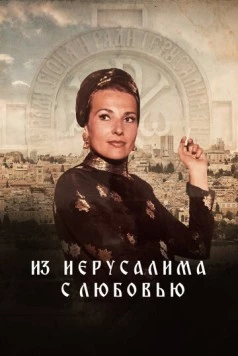 Из Иерусалима с любовью / From Jerusalem with love (2022) фильм скачать через торрент в хорошем качестве