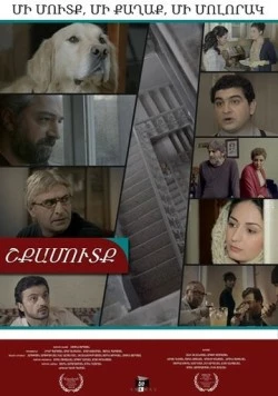 Подъезд / Shkamutk (2014) фильм скачать через торрент в хорошем качестве