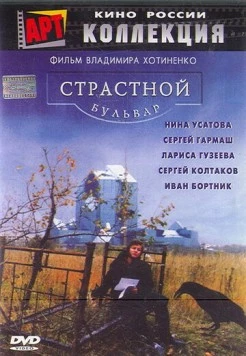 Страстной бульвар (1999) фильм скачать через торрент в хорошем качестве