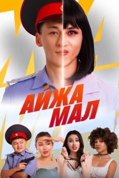 Айжамал (2024) фильм скачать через торрент в хорошем качестве
