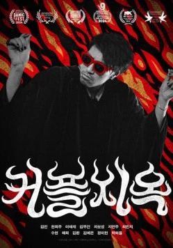 Парочки в аду / Keopeuljiok (2025) фильм скачать через торрент в хорошем качестве