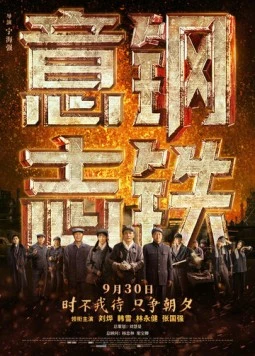 Стальная воля / Gang tie yi zhi (2022) фильм скачать через торрент в хорошем качестве