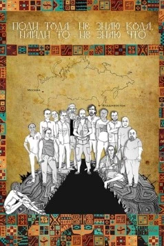 Поди туда - не знаю куда, найди то - не знаю что (2014) фильм скачать через торрент в хорошем качестве